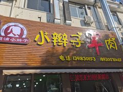 门面-小辫子羊肉面馆(周东店)