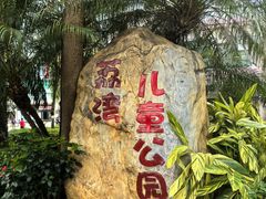 -荔湾区儿童公园