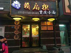 门面-赖扁担重庆小面(友谊路店)
