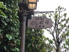 -西村咖啡店 (中山手本店)