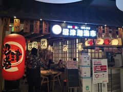 门面-沼津港渔市(宏伊国际广场店)