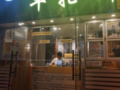 门面-味正点车轮饼可丽饼(南禅寺店)