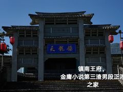 -天龙八部武侠城