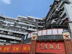 -毛家饭店(拱北店)