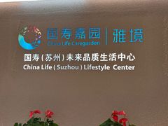 -国寿嘉园·苏州雅境