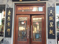 门面-朱鸿兴面馆(镇湖店)
