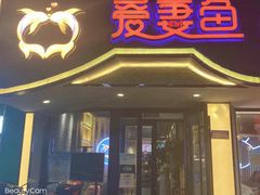 门面-爱妻鱼•老体北重庆水煮鱼•川菜(白云路店)