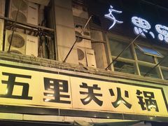 -五里关火锅(牛市口店)