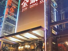 -金鼎轩(亚运村店)