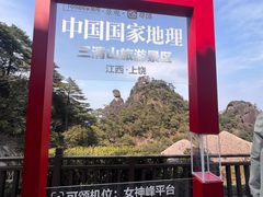 -三清山风景名胜区