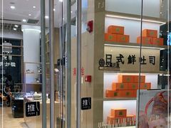 -司乎·日式鲜吐司(EFC欧美广场店)