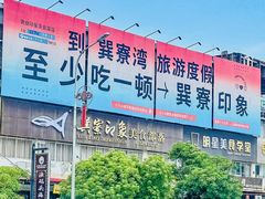 -巽寮印象美食部落餐厅·海鲜·地方特色菜(惠州体验店)