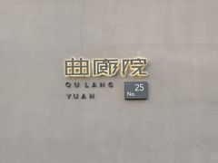 -曲廊院(东四十一条店)