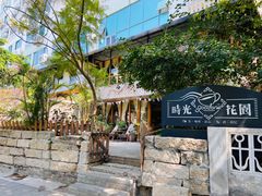 -时光花园(白鹭洲店)