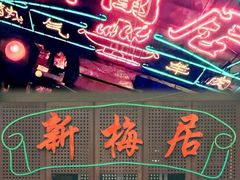 -新梅居(宁海东路店)