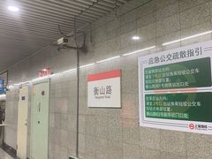 -衡山路(地铁站)
