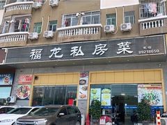 门面-福龙私房菜·客家大盆菜