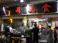 门面-一哥美食(总店)
