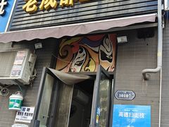 -岳记老成都三味面
