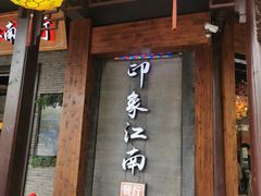 -印象江南(东栅店)