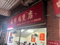 -威邵鸡煲(西华路总店)