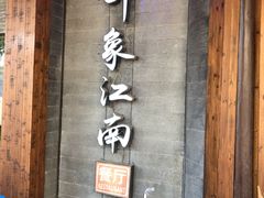 -印象江南(东栅店)