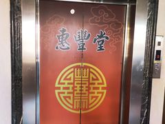 -惠丰堂饭庄·烤鸭·京味菜(西北旺·唐家岭店)