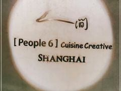 -穹六人间 people 6(岳阳路店)