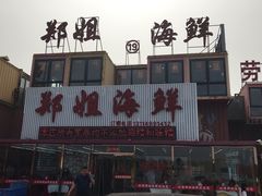 门面-渔民船说·北塘海鲜·天津菜·海肠捞饭(北塘古镇店)