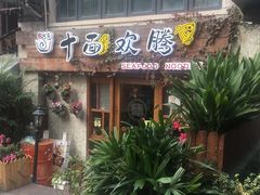 门面-十面欢腾·海鲜面·台式Bistro(长乐路店)