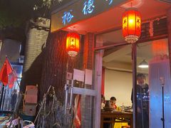 门面-裕德孚·非遗手切涮羊肉(东直门内大街店)