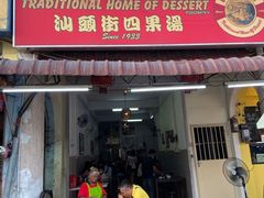 门面-汕头街四果汤