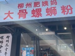 -柳州肥姨妈大骨螺蛳粉(双阳路店)