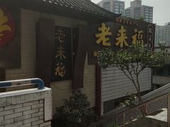 -老来福·非遗酸汤兔(凯旋路店)