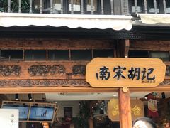 门面-南宋胡记(杭州河坊街店)
