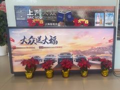 -上汽大众4S店(上海冠松店)