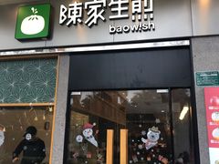 门面-陈家生煎(世茂双子塔店)