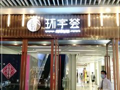 -中海环宇荟
