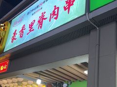 -豪香里脊肉串(大中路店)