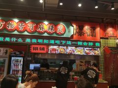 -文立新麻辣烫(合生汇21街区店)