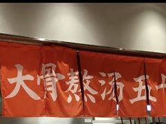 -味千拉面(南宁江南万达店)