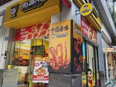 -周黑鸭(广州天河区石牌东路店)