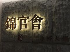 -锦官会