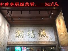 门面-潮福城大酒楼·潮粤菜·港式点心(阳光城店)