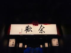 门面-余欢领鲜火锅(新街口店)