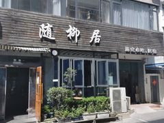 门面-随柳居·苏式小吃(建新巷店)