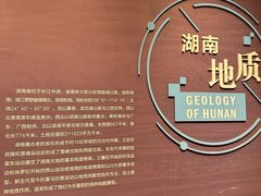 -湖南省地质博物馆