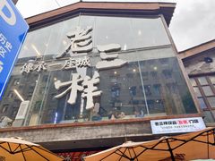 -老三样·旧食新味(万寿宫店)