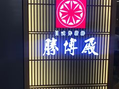 -胜博殿日式炸猪排(西红门店)