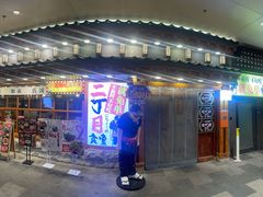 -二丁目食堂(铁西万象汇店)